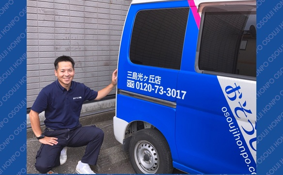 おそうじ本舗三島光ヶ丘店①