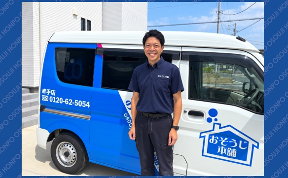 おそうじ本舗幸手店② 小門 慎一郎