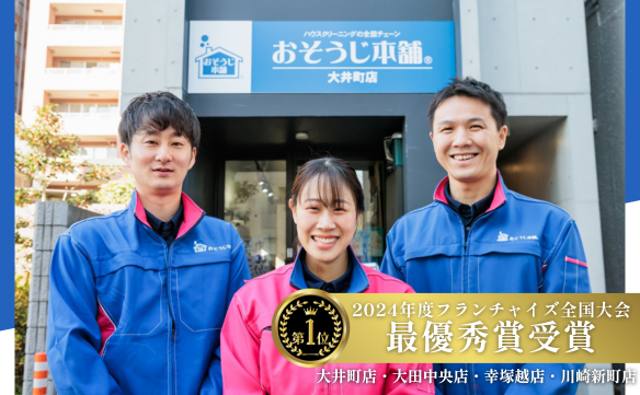 大井町TOP - おそうじ本舗大井町店1