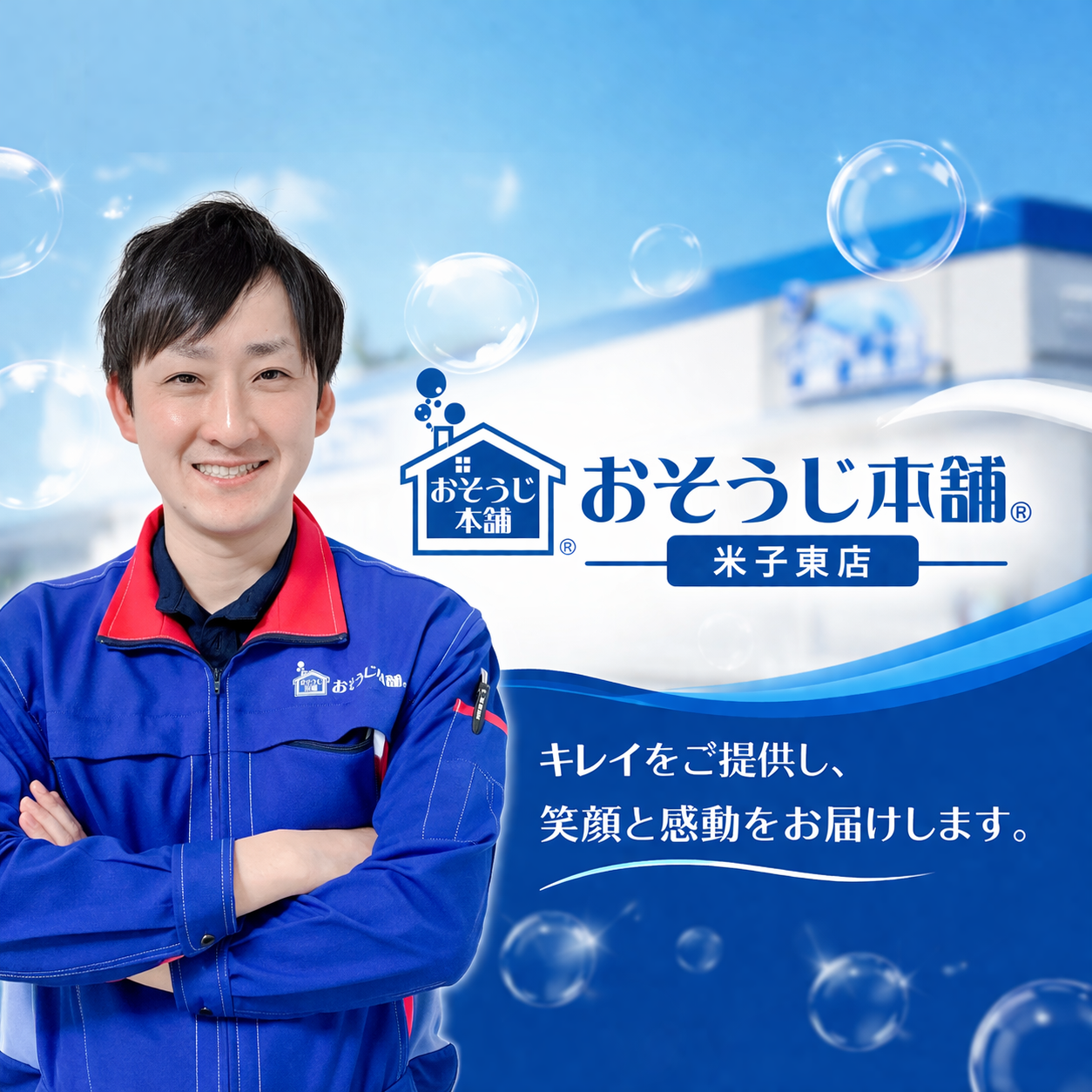 米子東店1 - コネクト株式会社代表取締役 渡邉 成庸