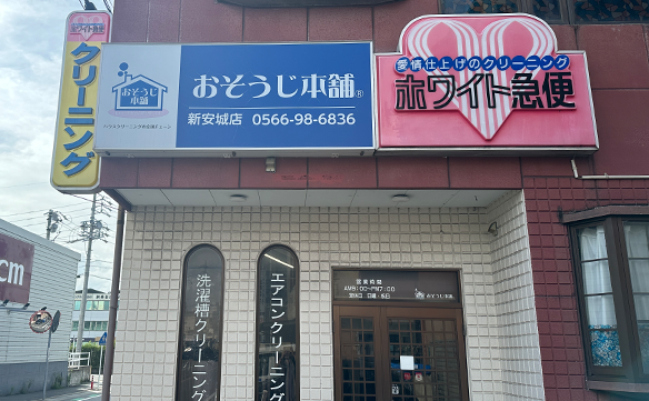おそうじ本舗 新安城店｜ハウスクリーニング・エアコンクリーニングの