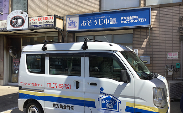 おそうじ本舗 枚方黄金野店｜ハウスクリーニング・エアコン