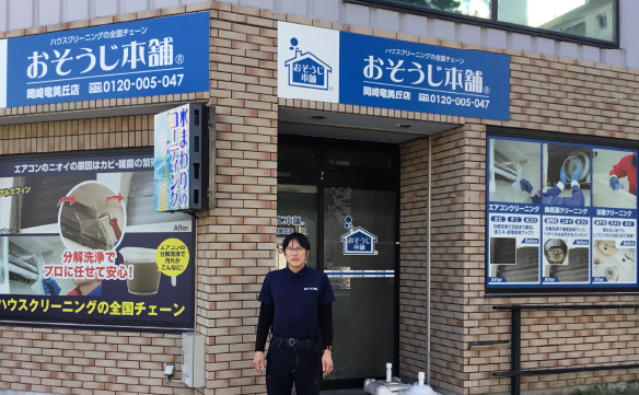 おそうじ本舗 岡崎竜美丘店（愛知県岡崎市）