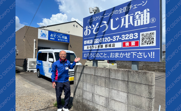 おそうじ本舗 都城店｜ハウスクリーニング・エアコンクリーニングの