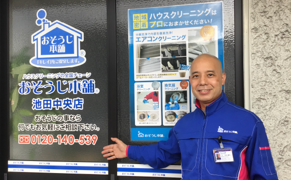 おそうじ本舗 池田中央店｜ハウスクリーニング・エアコンクリーニング