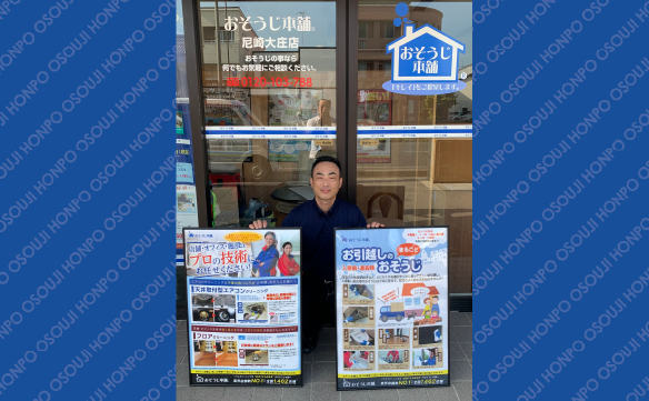 おそうじ本舗 尼崎大庄店｜ハウスクリーニング・エアコンクリーニング