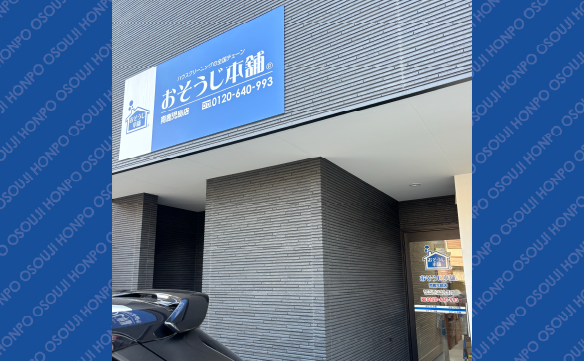 おそうじ本舗 南鹿児島店｜ハウスクリーニング・エアコンクリーニング