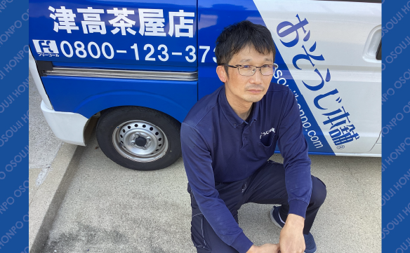 おそうじ本舗 津高茶屋店｜ハウスクリーニング・エアコンクリーニング