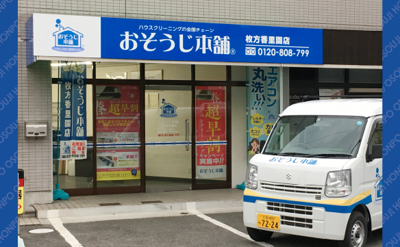 おそうじ本舗 枚方香里園店｜ハウスクリーニング・エアコン