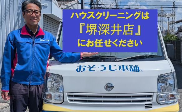 おそうじ本舗 堺深井店｜ハウスクリーニング・エアコンクリーニングの