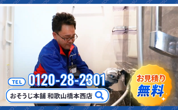 おそうじ本舗 和歌山橋本西店｜ハウスクリーニング・エアコン