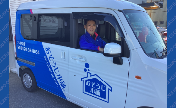 おそうじ本舗 六本松店｜ハウスクリーニング・エアコンクリーニングの