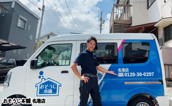 おそうじ本舗 名港店｜ハウスクリーニング・エアコンクリーニングの