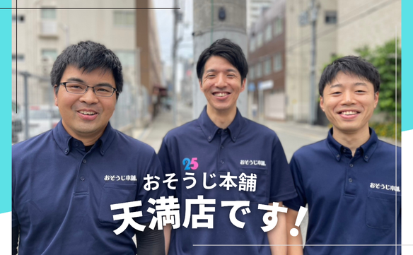 21092 天満店　image0011 - おそうじ本舗大井町店