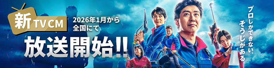 TVCM2026 放送開始