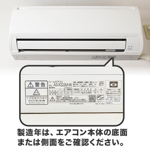 古いエアコンの製造年式説明