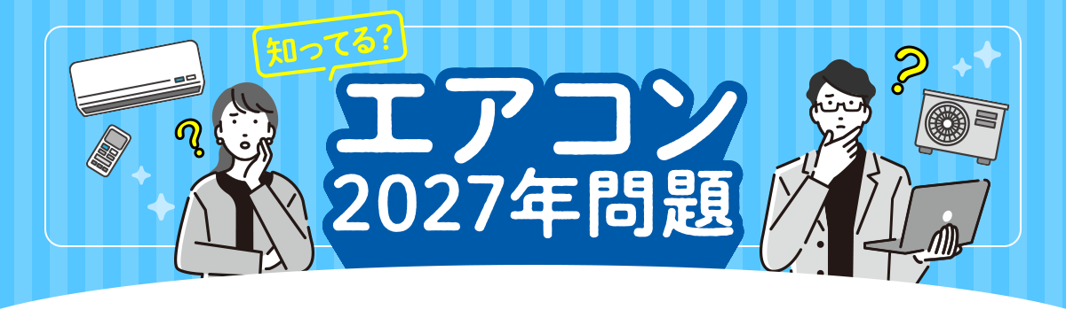 エアコン2027年問題