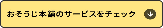 おそうじ本舗のエアコンクリーニングをチェック
