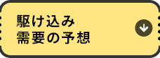 駆け込み需要の予想