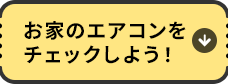 お家のエアコンをチェックしよう