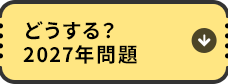 どうする？2027年問題