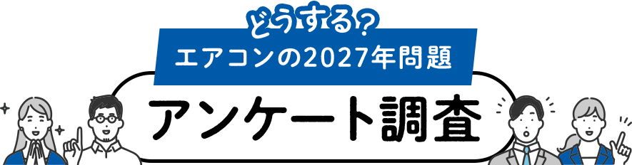 どうする？エアコンの2027年問題 アンケート調査
