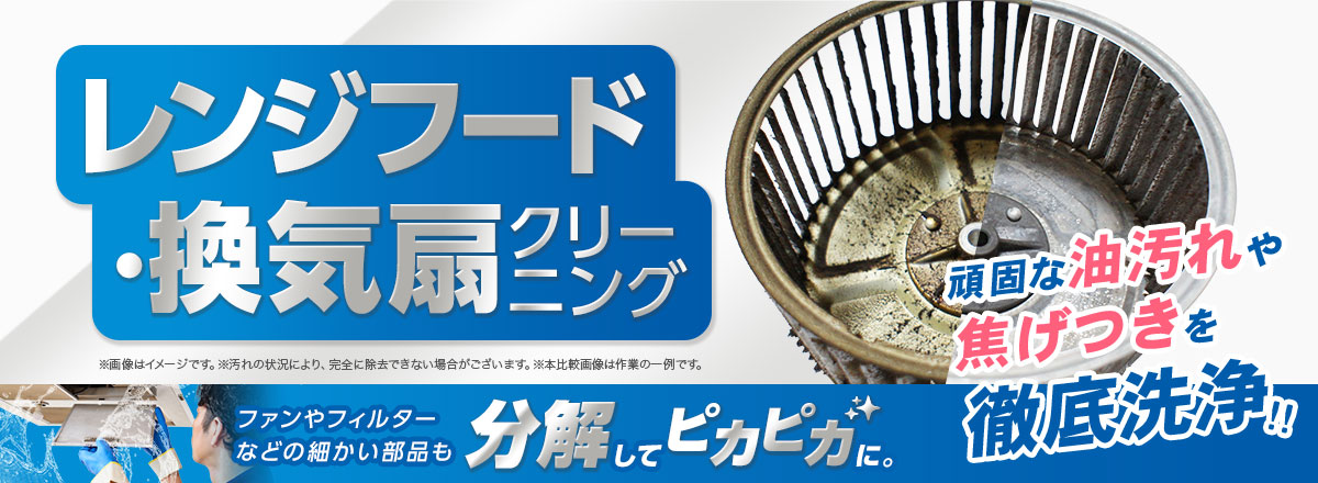 レンジフード・換気扇クリーニング　頑固な油汚れや焦げつきを徹底洗浄!!