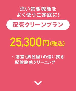 配管クリーンプラン
