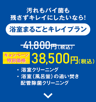 浴室まるごとキレイプラン