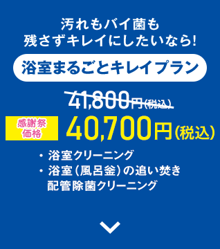 浴室まるごとキレイプラン