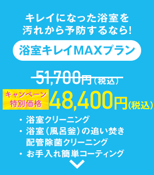 浴室キレイMAXプラン