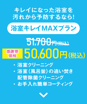 浴室キレイMAXプラン