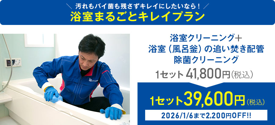 浴室まるごとキレイプラン
