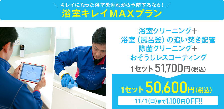 浴室キレイMAXプラン