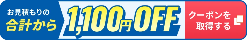お見積り合計から1,100円OFFクーポンを取得