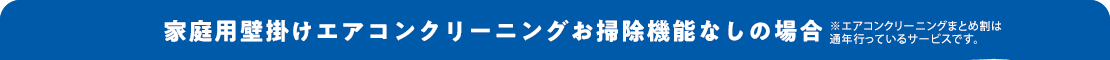 家庭用壁掛けエアコンクリーニングお掃除機能なしの場合