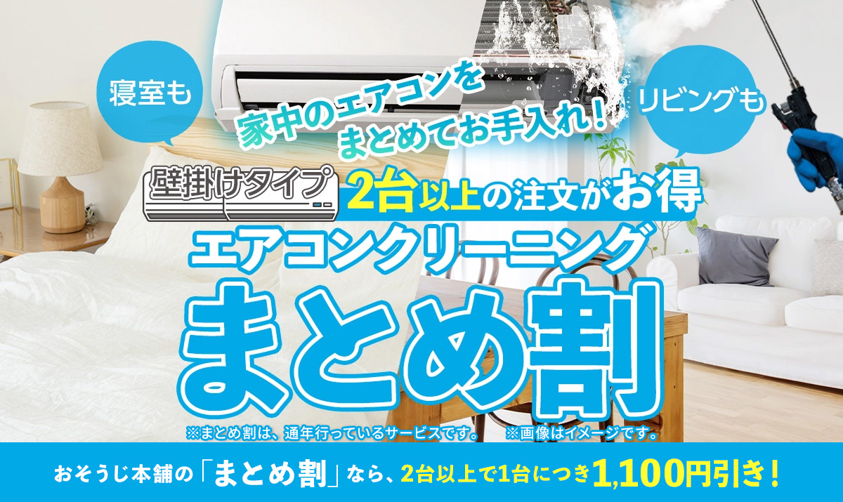 エアコンクリーニングまとめ割