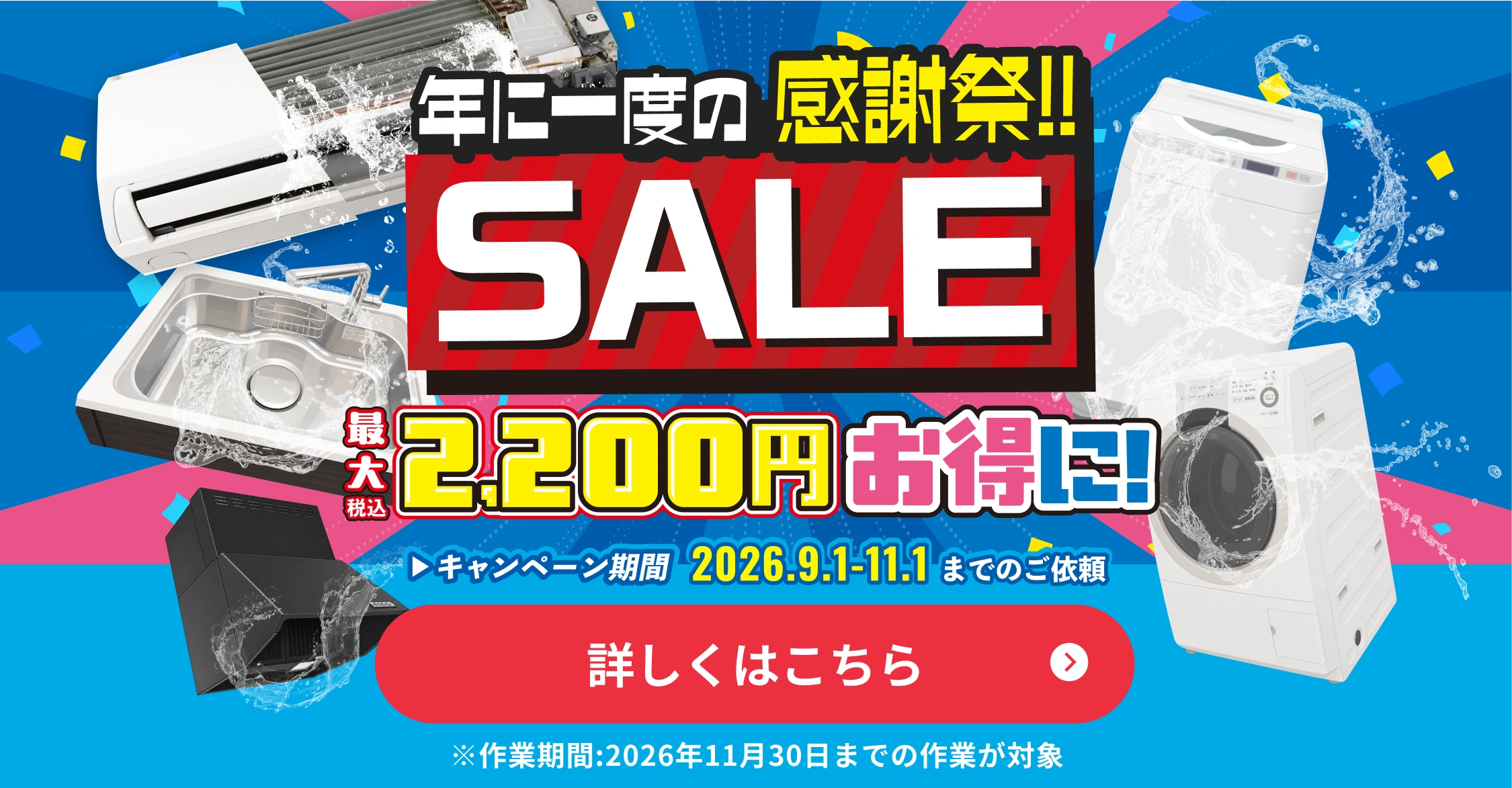 年に一度の感謝祭SALE。最大2200円OFF