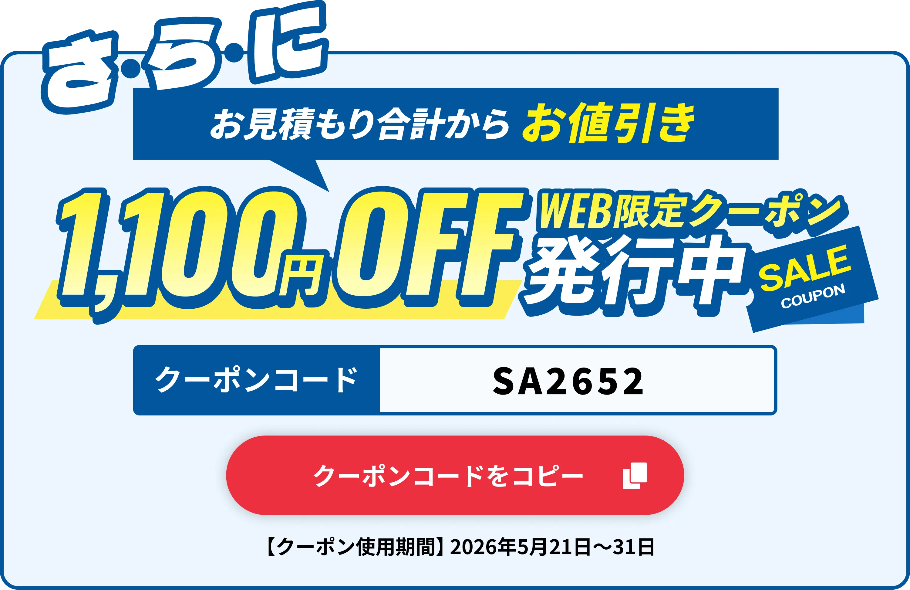 1,000円OFF WEB限定クーポン
