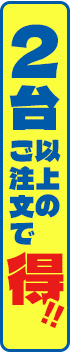 2台以上のご注文で得!!
