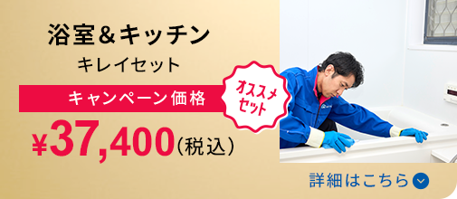 浴室＆キッチンキレイセット