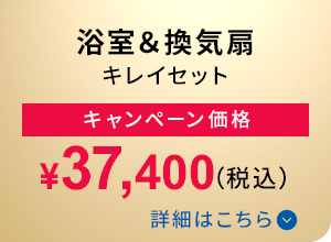 浴室＆換気扇キレイセット