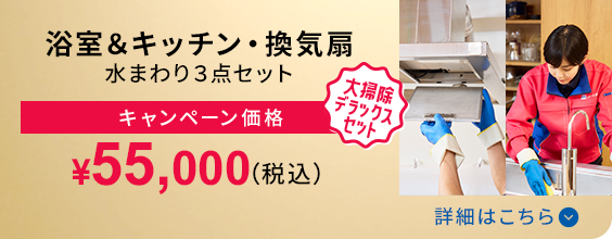 浴室＆キッチン・換気扇水まわり3点セット