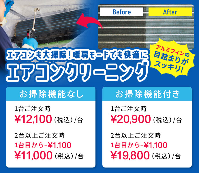エアコンクリーニング