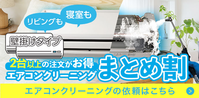 エアコンクリーニングまとめ割