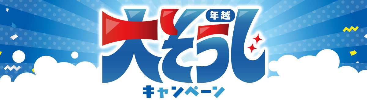 年越大そうじキャンペーン