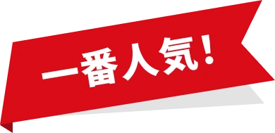 一番人気