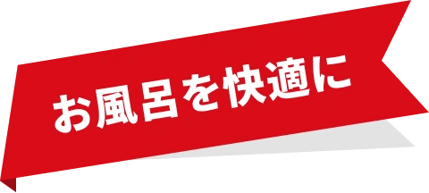 お風呂を快適に