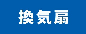 換気扇