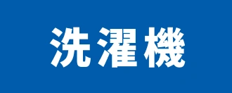 洗濯機